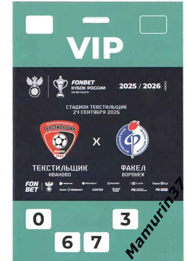 Пропуск VIP Текстильщик Иваново - Факел Воронеж 24.09.2025 кубок России