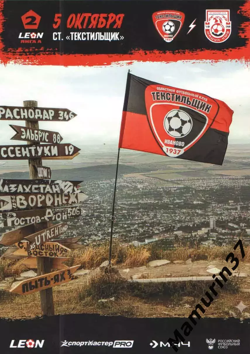 Текстильщик Иваново - Машук-КМВ Пятигорск 05.10.2025