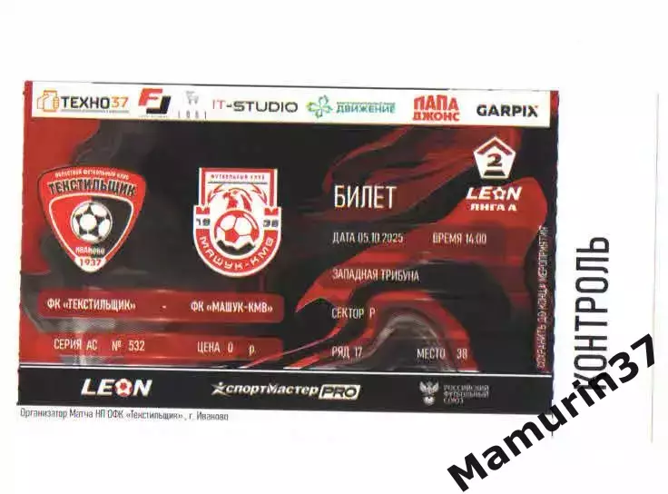 Билет Текстильщик Иваново - Машук-КМВ Пятигорск 05.10.2025