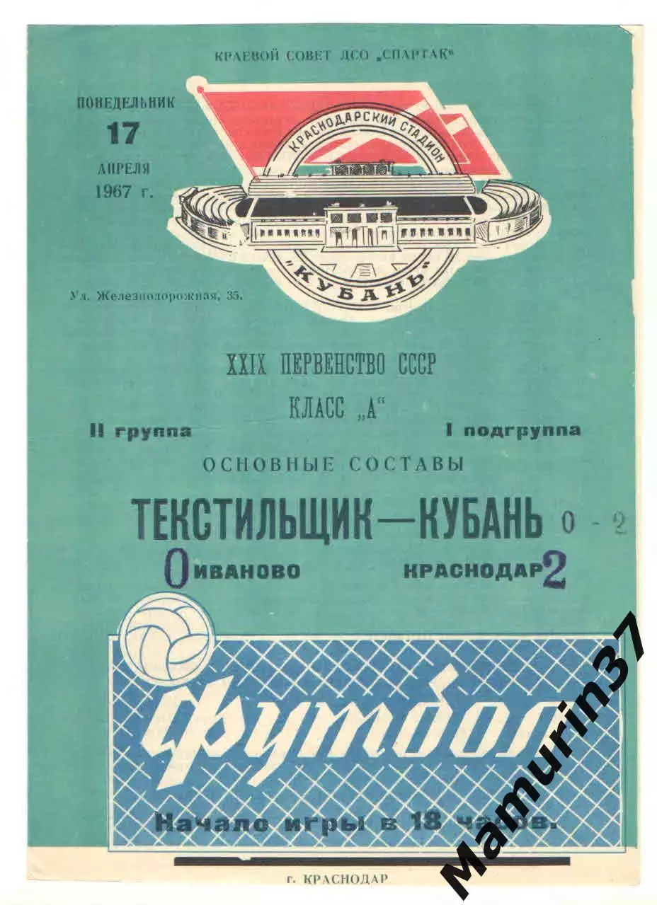(М) Кубань Краснодар - Текстильщик Иваново 17.04.1967