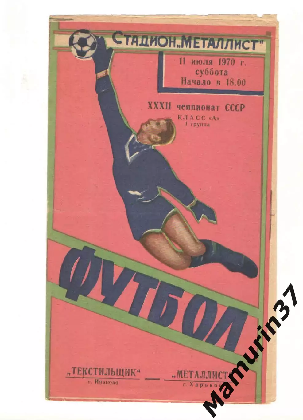 Металлист Харьков - Текстильщик Иваново 11.07.1970