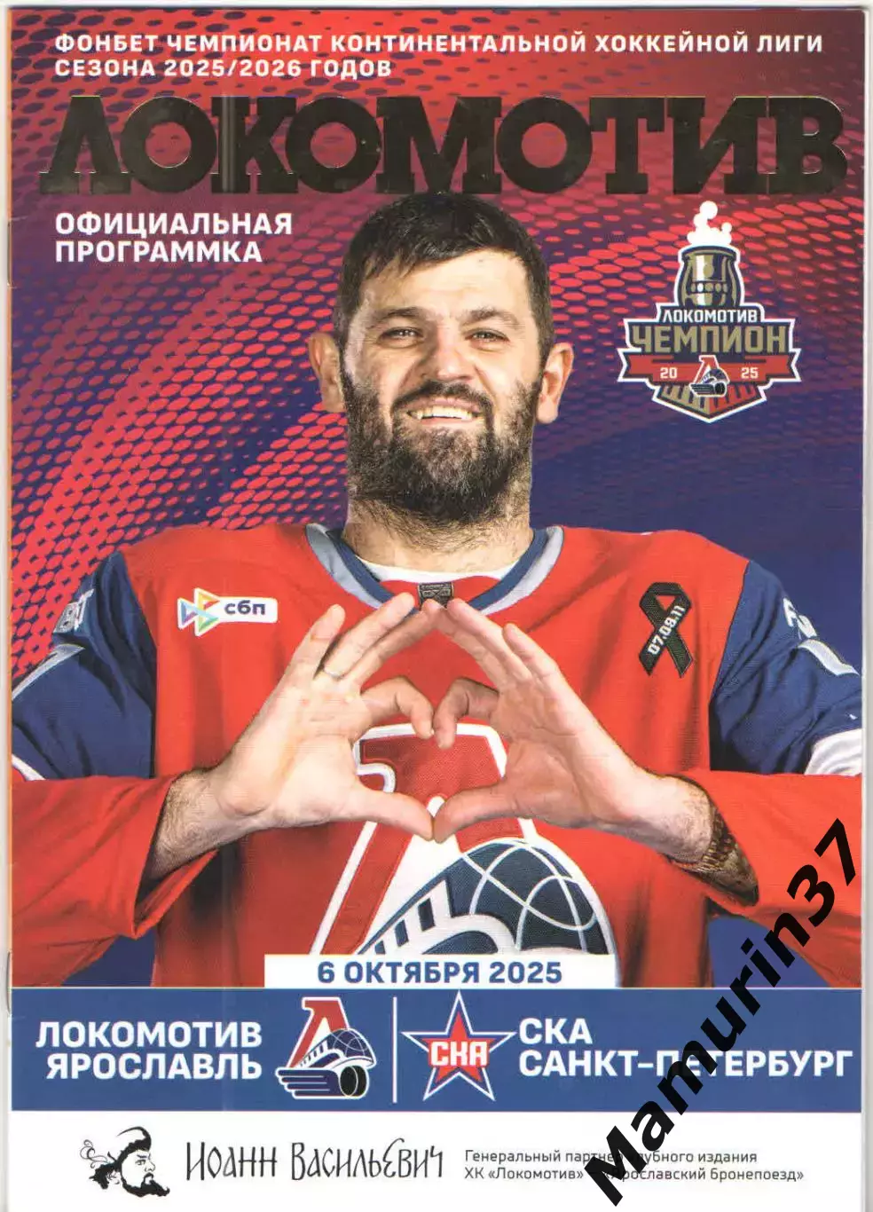 Локомотив Ярославль - СКА Санкт-Петербург 06.10.2025