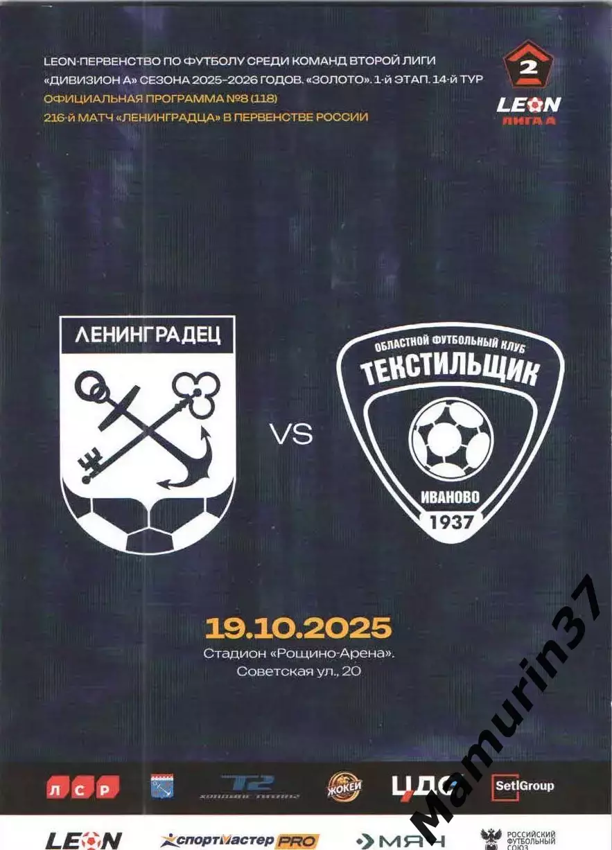 Ленинградец - Текстильщик Иваново 19.10.2025