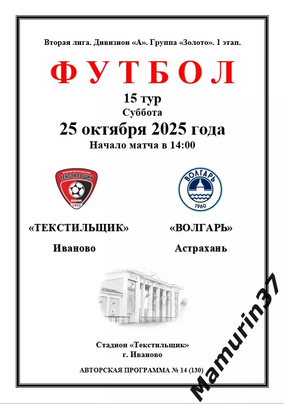 Текстильщик Иваново - Волгарь Астрахань 25.10.2025 авторская 1