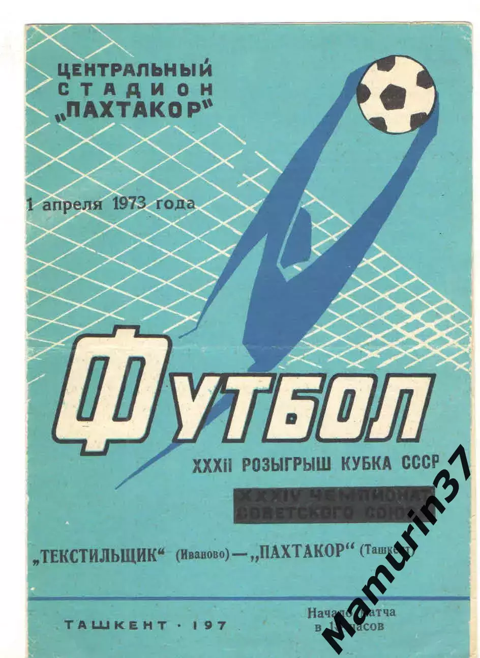 Пахтакор Ташкент - Текстильщик Иваново 01.04.1973 кубок СССР