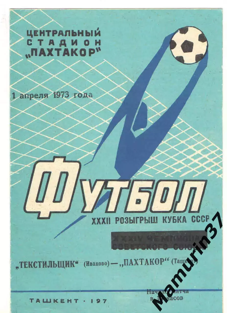 Пахтакор Ташкент - Текстильщик Иваново 01.04.1973 кубок СССР