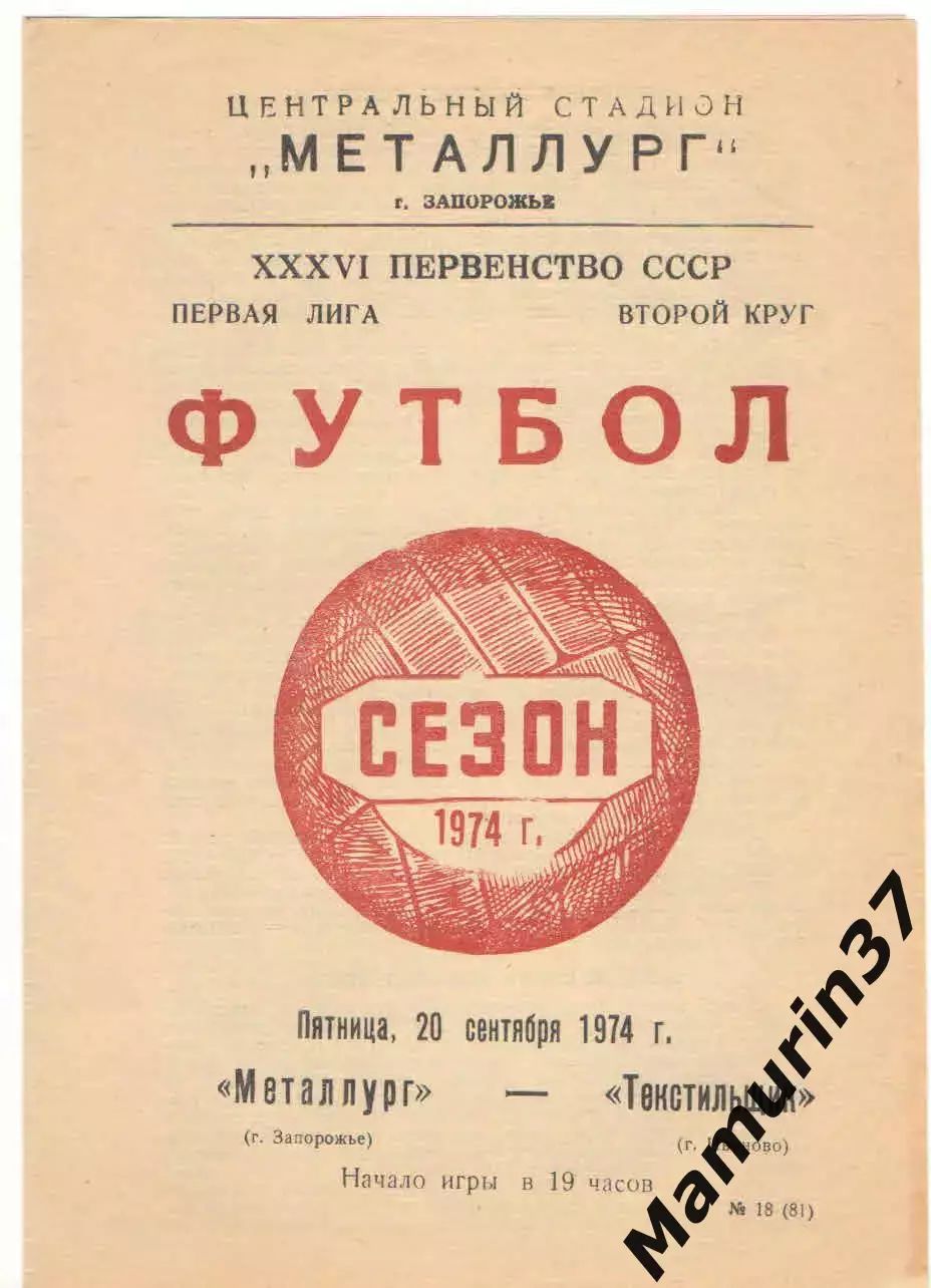 Металлург Запорожье - Текстильщик Иваново 20.09.1974
