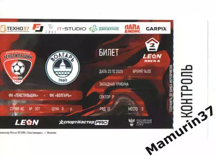 Билет Текстильщик Иваново - Волгарь Астрахань 25.10.2025