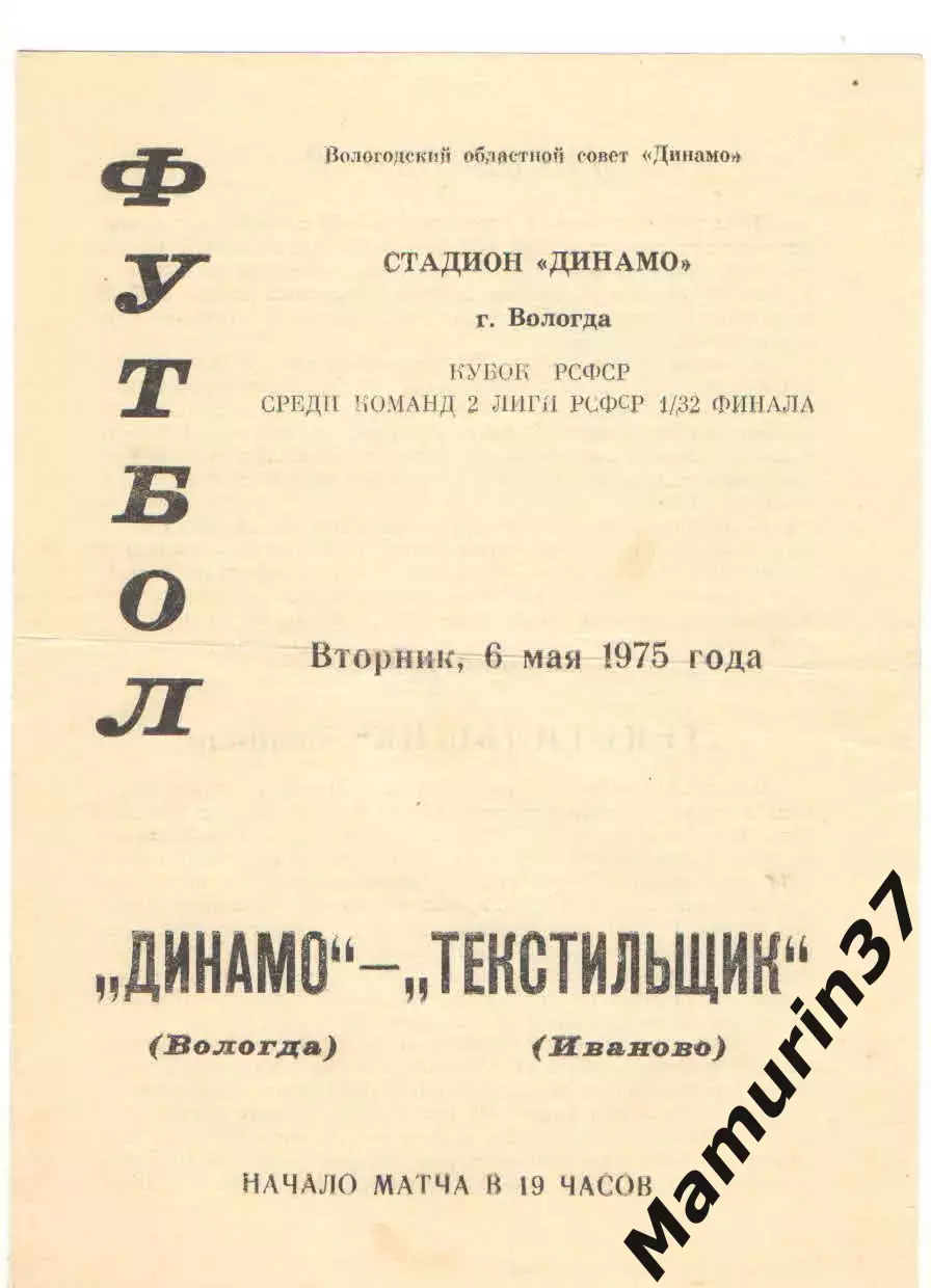 Динамо Вологда - Текстильщик Иваново 06.05.1975 кубок РСФСР