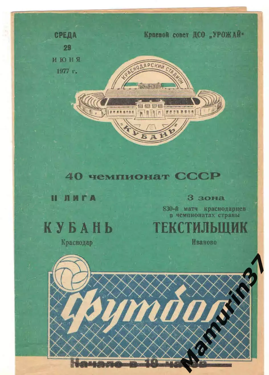 Кубань Краснодар - Текстильщик Иваново 29.06.1977.