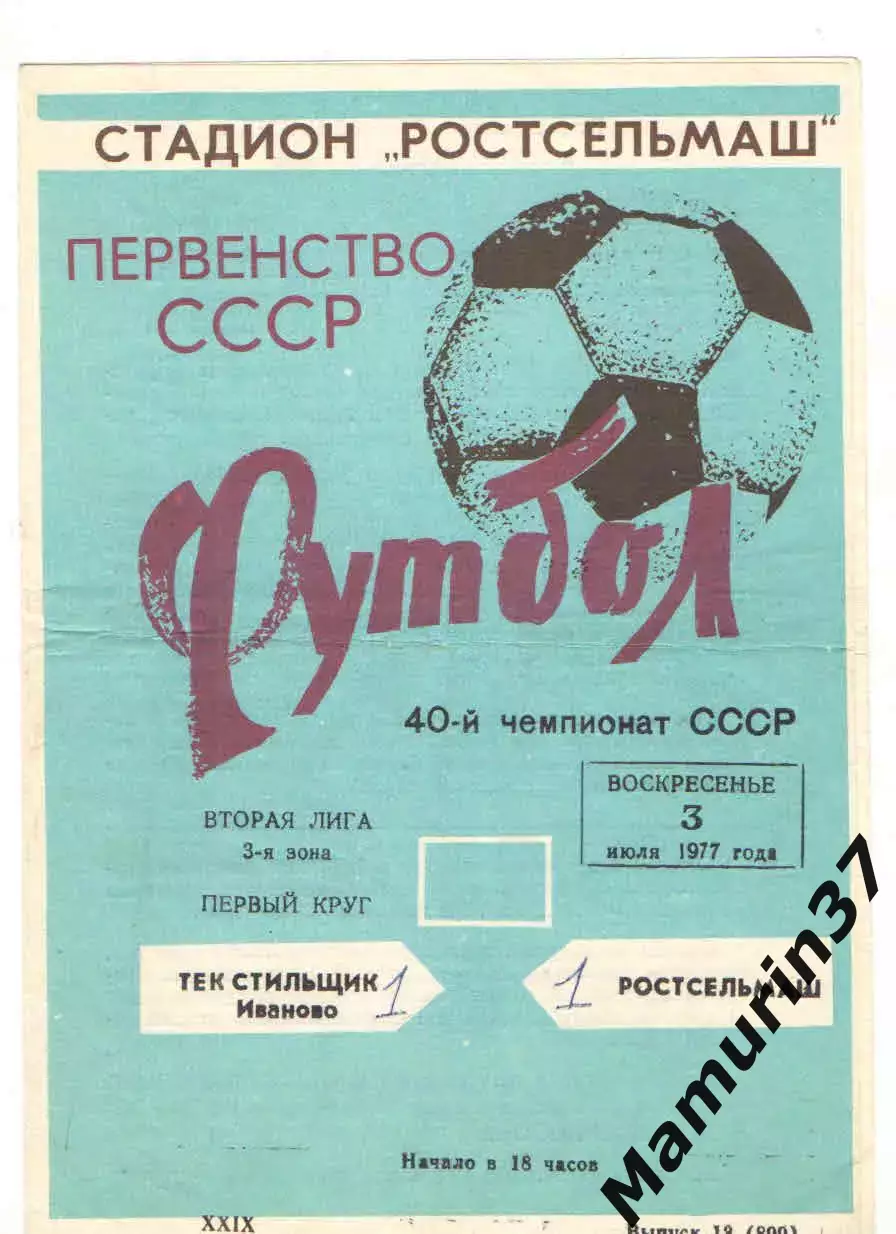 Ростсельмаш Ростов-на-Дону - Текстильщик Иваново 03.07.1977.