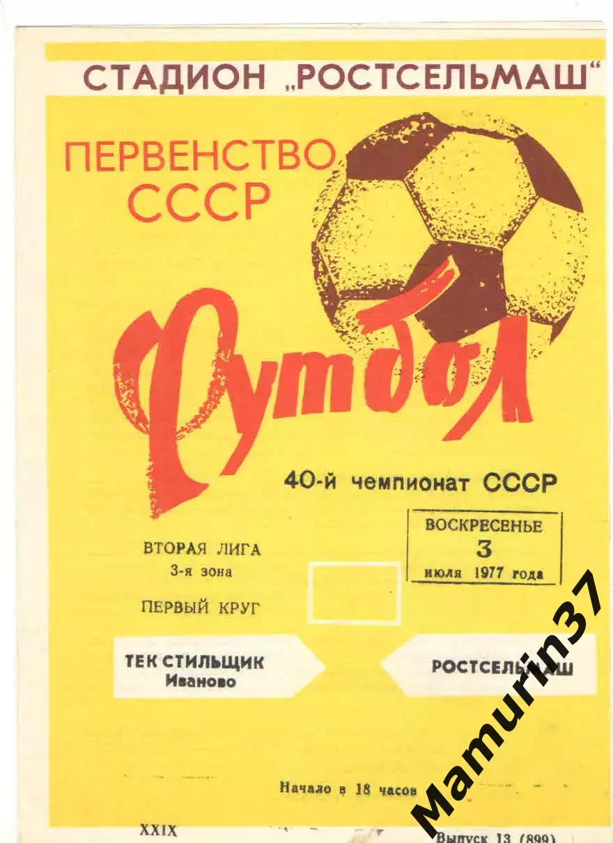 Ростсельмаш Ростов-на-Дону - Текстильщик Иваново 03.07.1977.