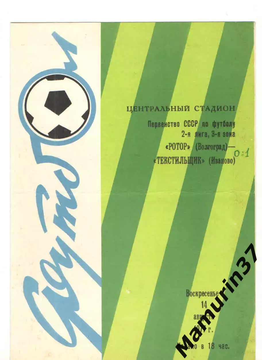 Ротор Волгоград - Текстильщик Иваново 14.08.1977.