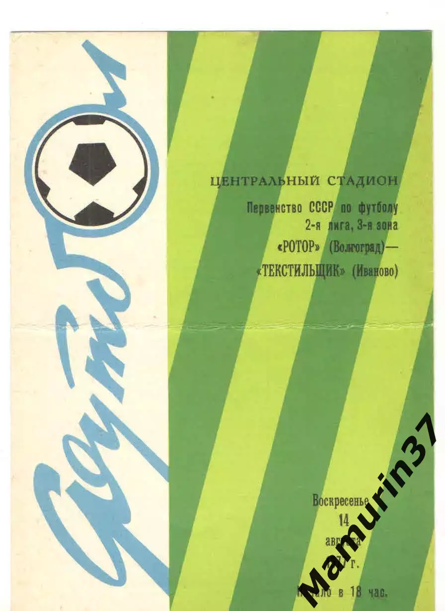 Ротор Волгоград - Текстильщик Иваново 14.08.1977.