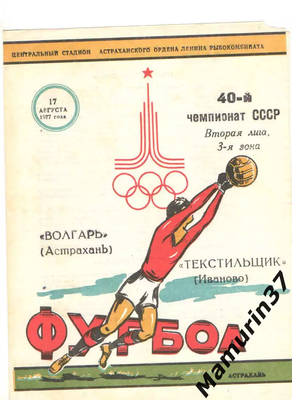 Волгарь Астрахань - Текстильщик Иваново 17.08.1977.