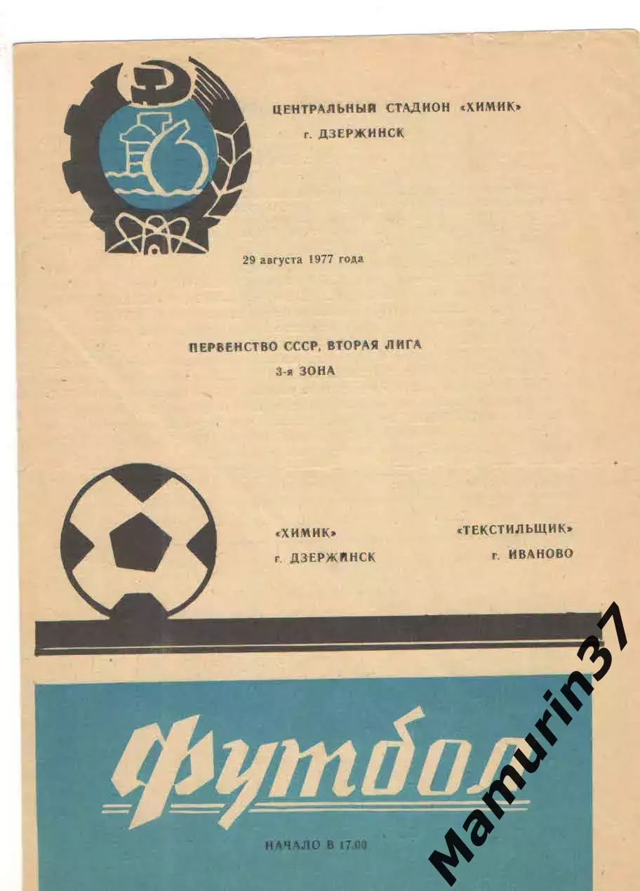 Химик Дзержинск - Текстильщик Иваново 29.08.1977.