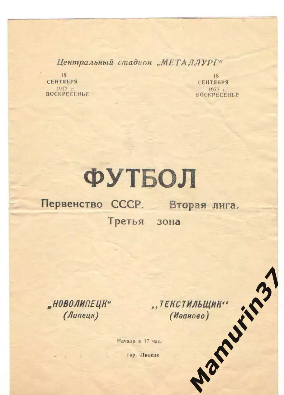 Новолипецк Липецк - Текстильщик Иваново 18.09.1977.