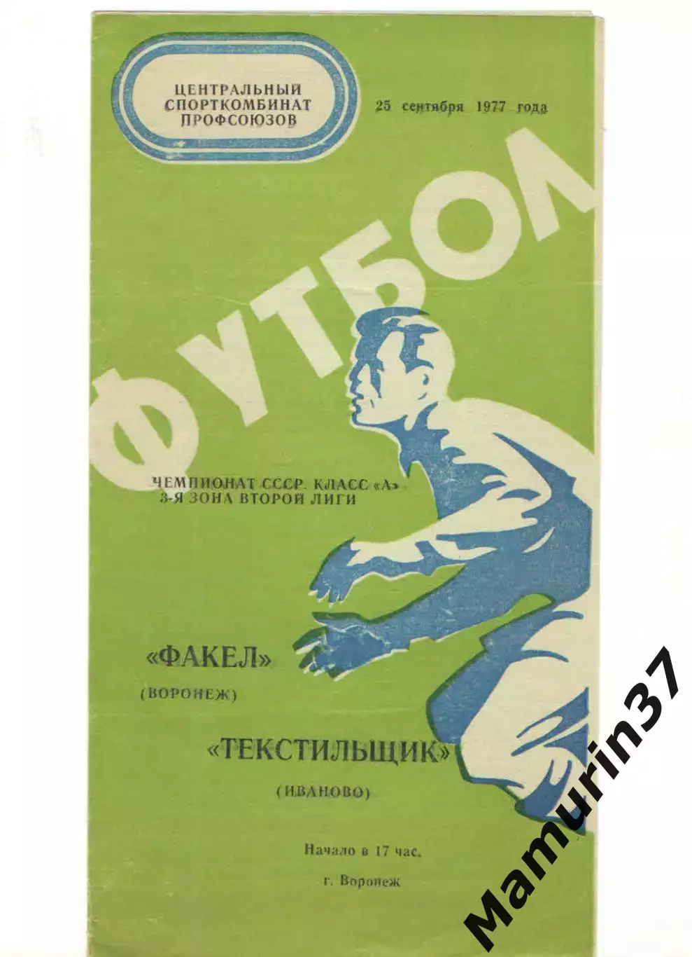 Факел Воронеж - Текстильщик Иваново 25.09.1977.