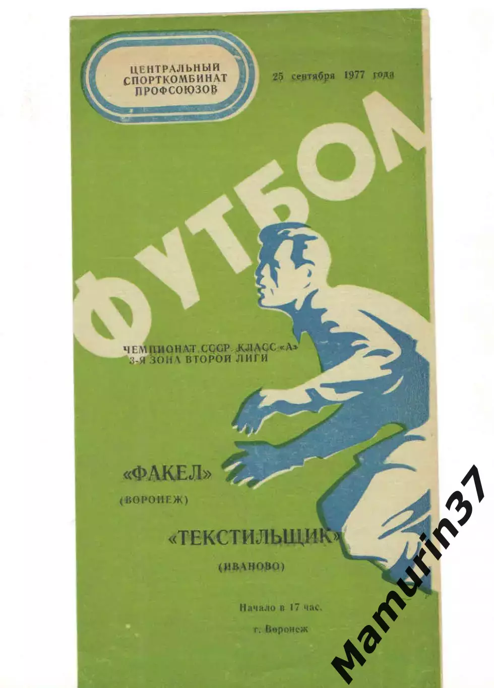 Факел Воронеж - Текстильщик Иваново 25.09.1977.