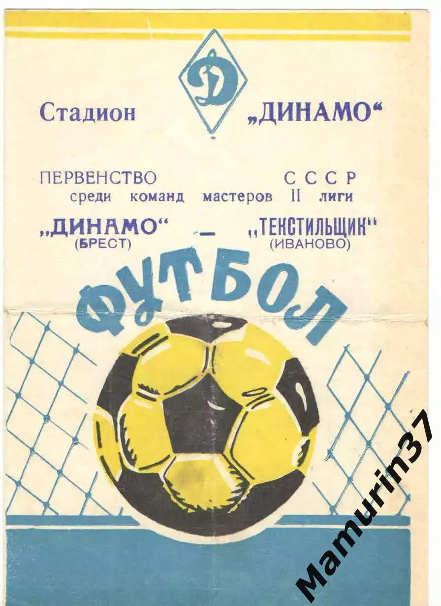 Динамо Брест - Текстильщик Иваново 08.04.1978
