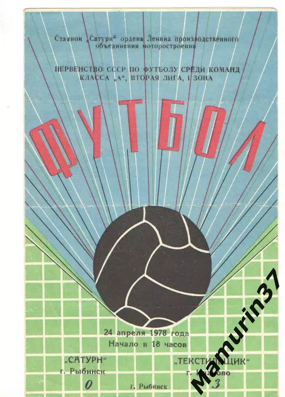 Сатурн Рыбинск - Текстильщик Иваново 24.04.1978