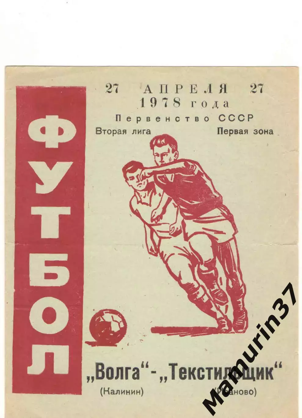 Волга Калинин - Текстильщик Иваново 27.04.1978