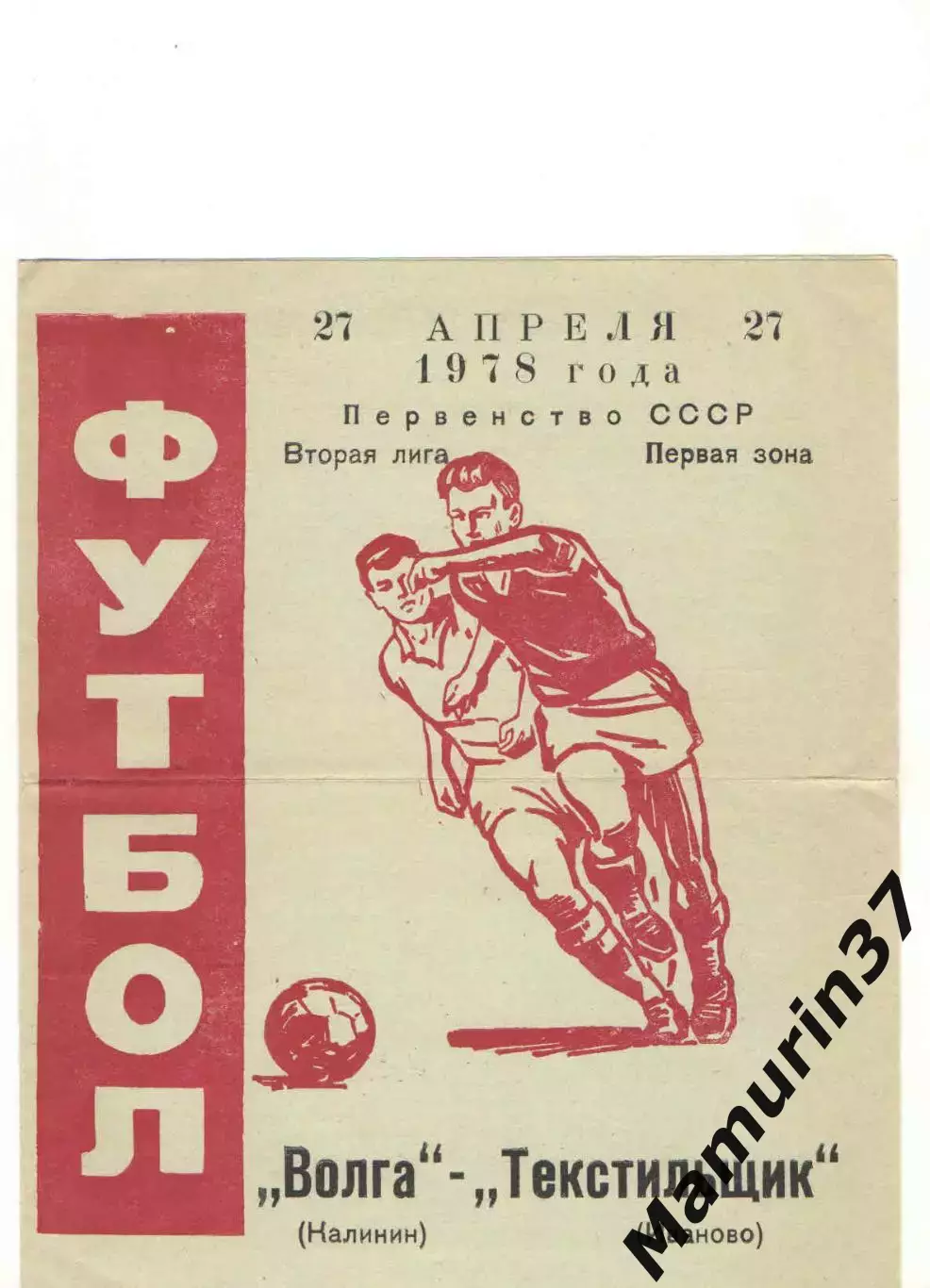 Волга Калинин - Текстильщик Иваново 27.04.1978