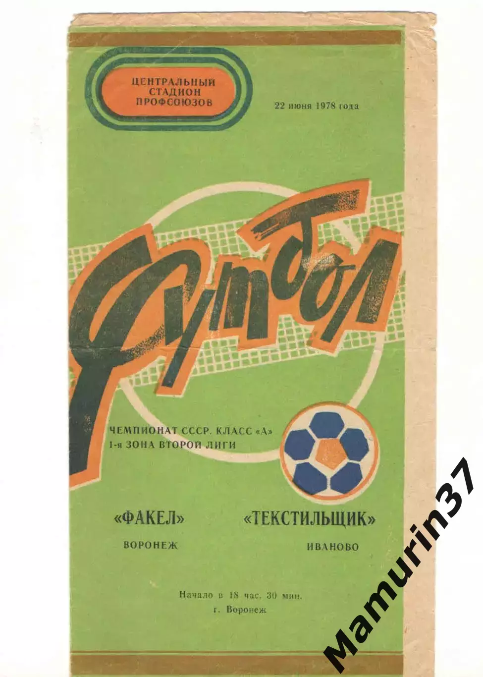 Факел Воронеж - Текстильщик Иваново 22.06.1978