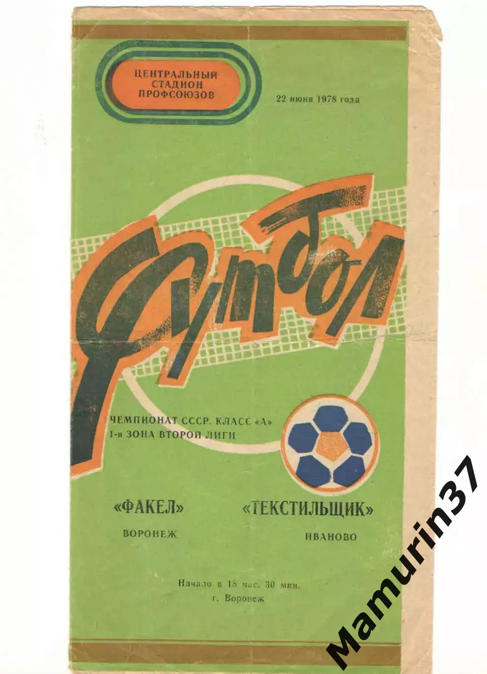 Факел Воронеж - Текстильщик Иваново 22.06.1978.