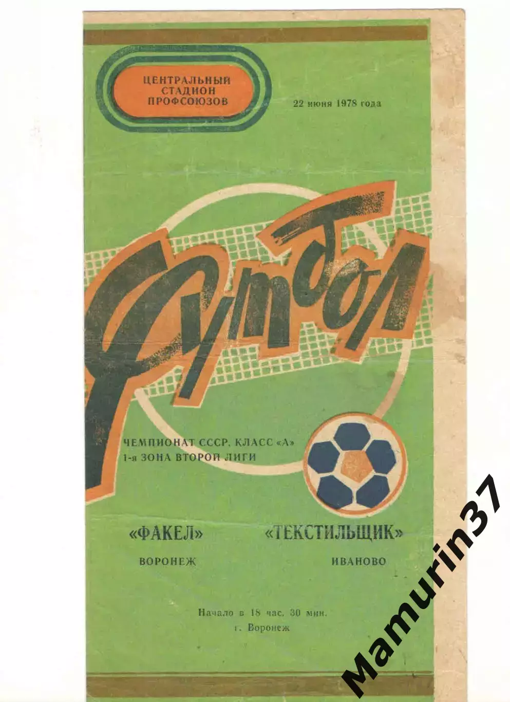 Факел Воронеж - Текстильщик Иваново 22.06.1978.