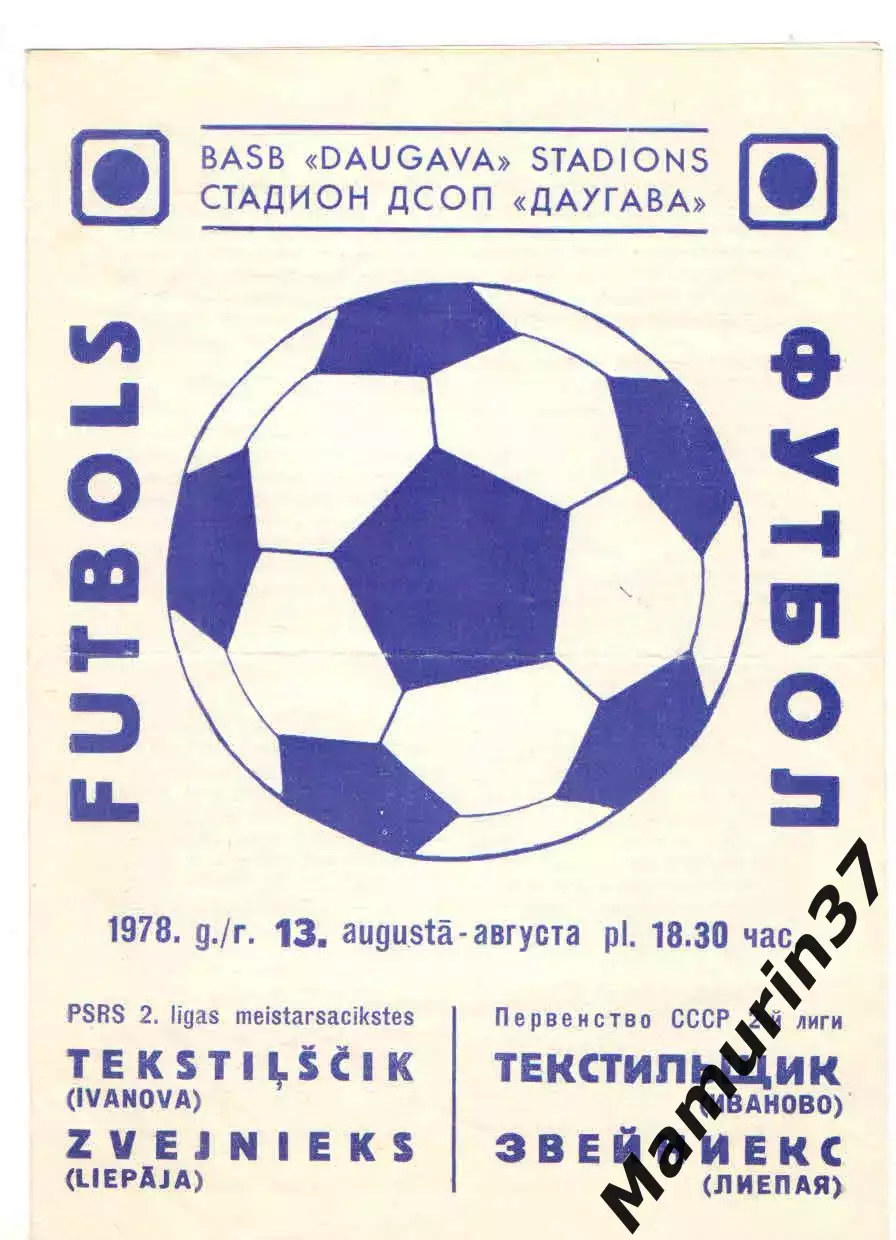 Звейниекс Лиепая - Текстильщик Иваново 13.08.1978