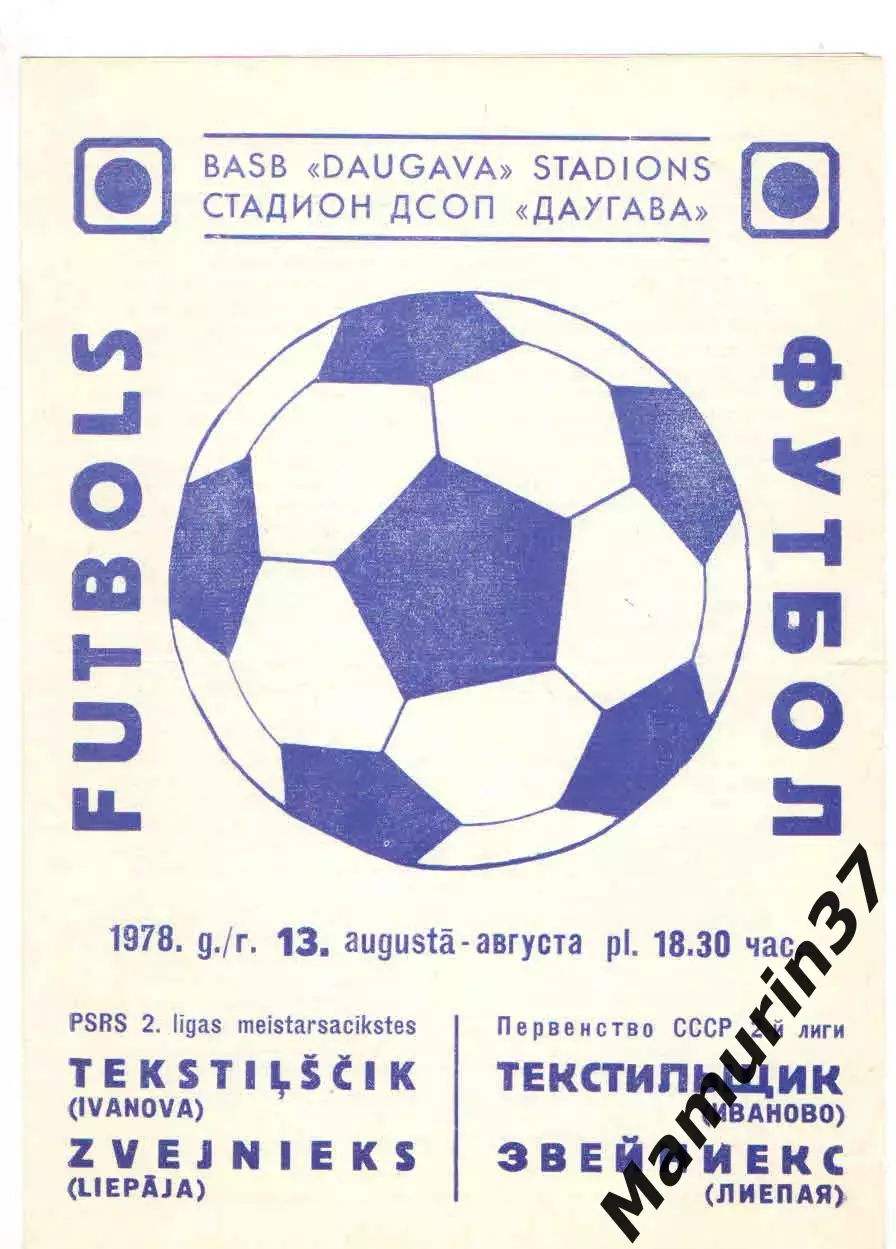 Звейниекс Лиепая - Текстильщик Иваново 13.08.1978