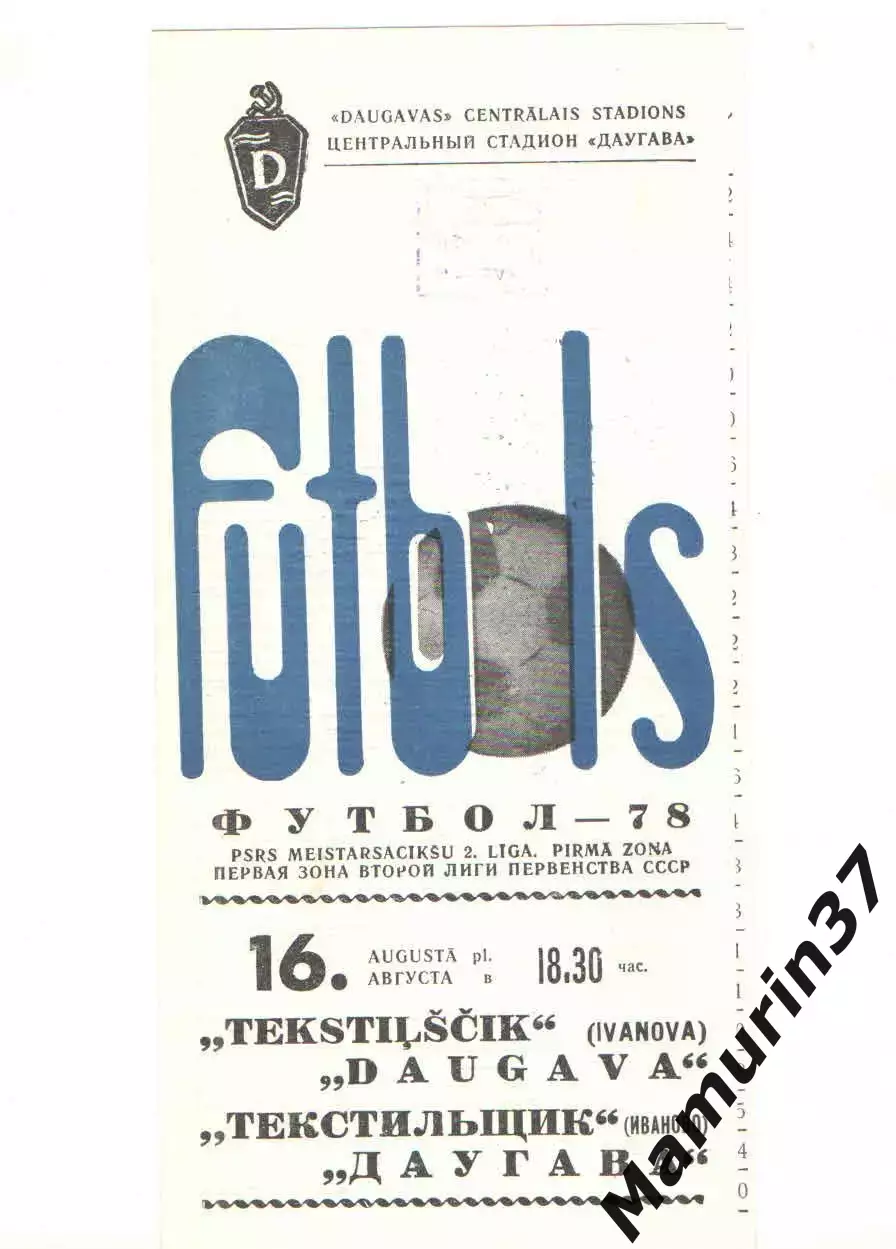 Даугава Рига - Текстильщик Иваново 16.08.1978