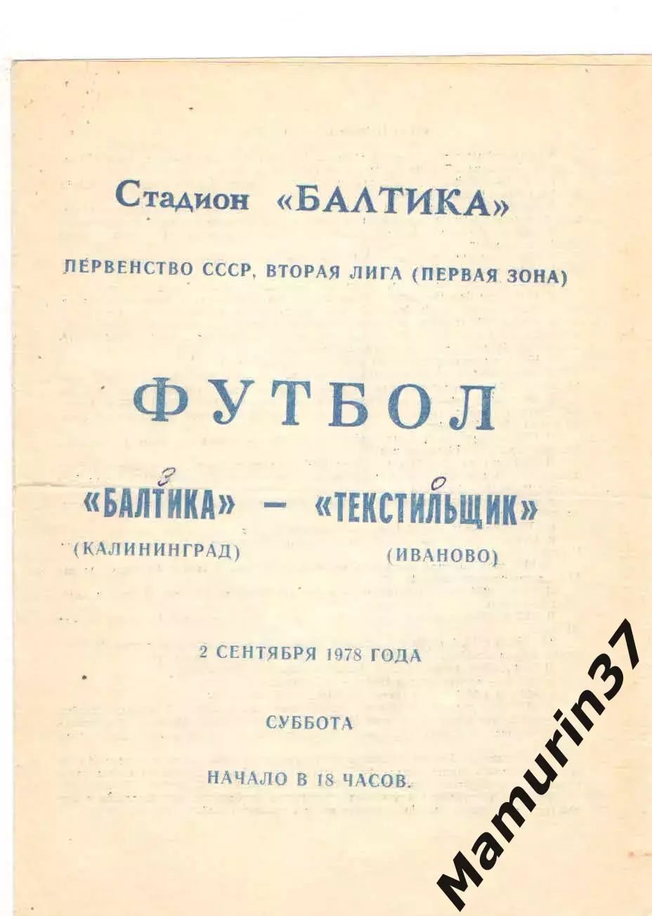 Балтика Калининград - Текстильщик Иваново 02.09.1978
