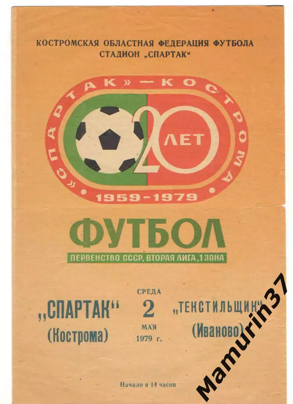 Спартак Кострома - Текстильщик Иваново 02.05.1979