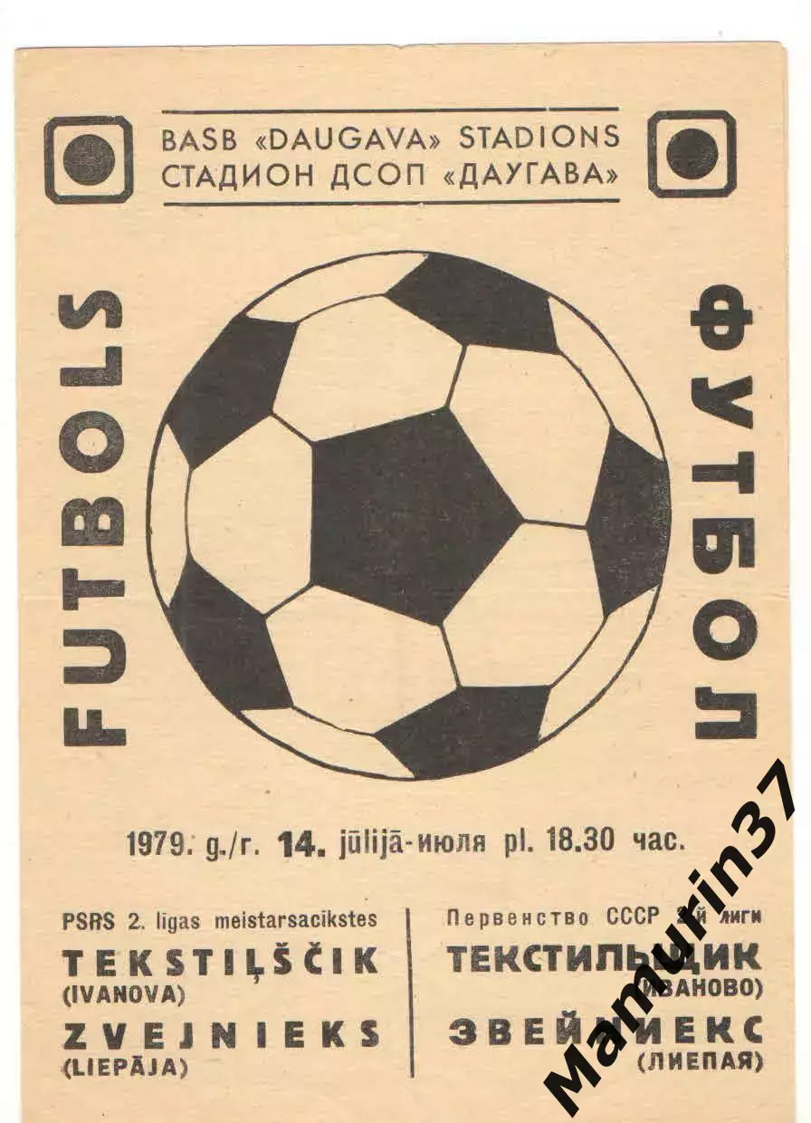 Звейниекс Лиепая - Текстильщик Иваново 14.07.1979