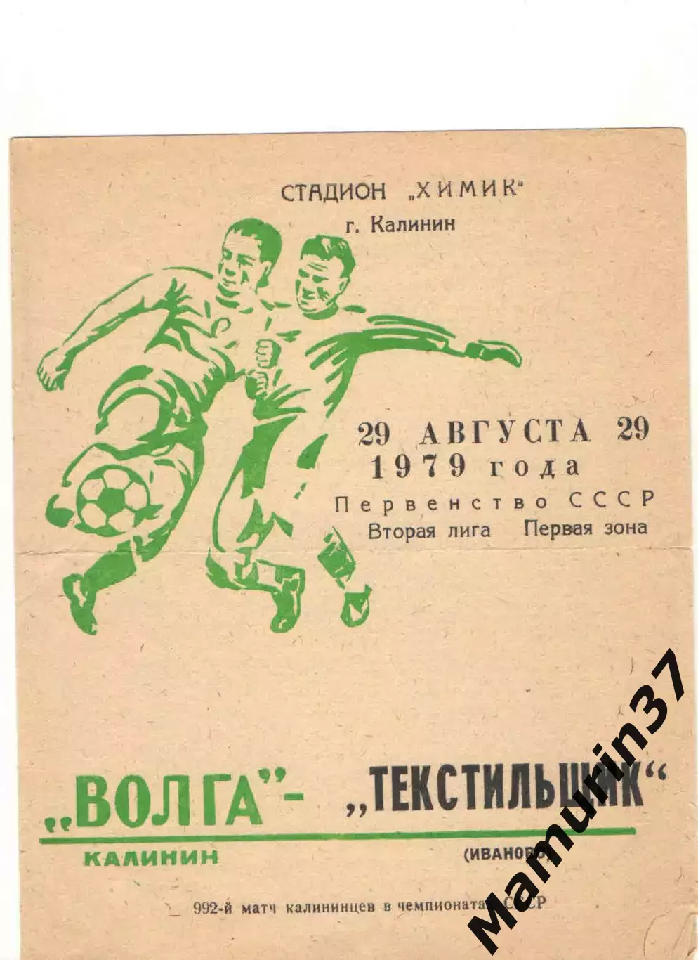 Волга Калинин - Текстильщик Иваново 29.08.1979