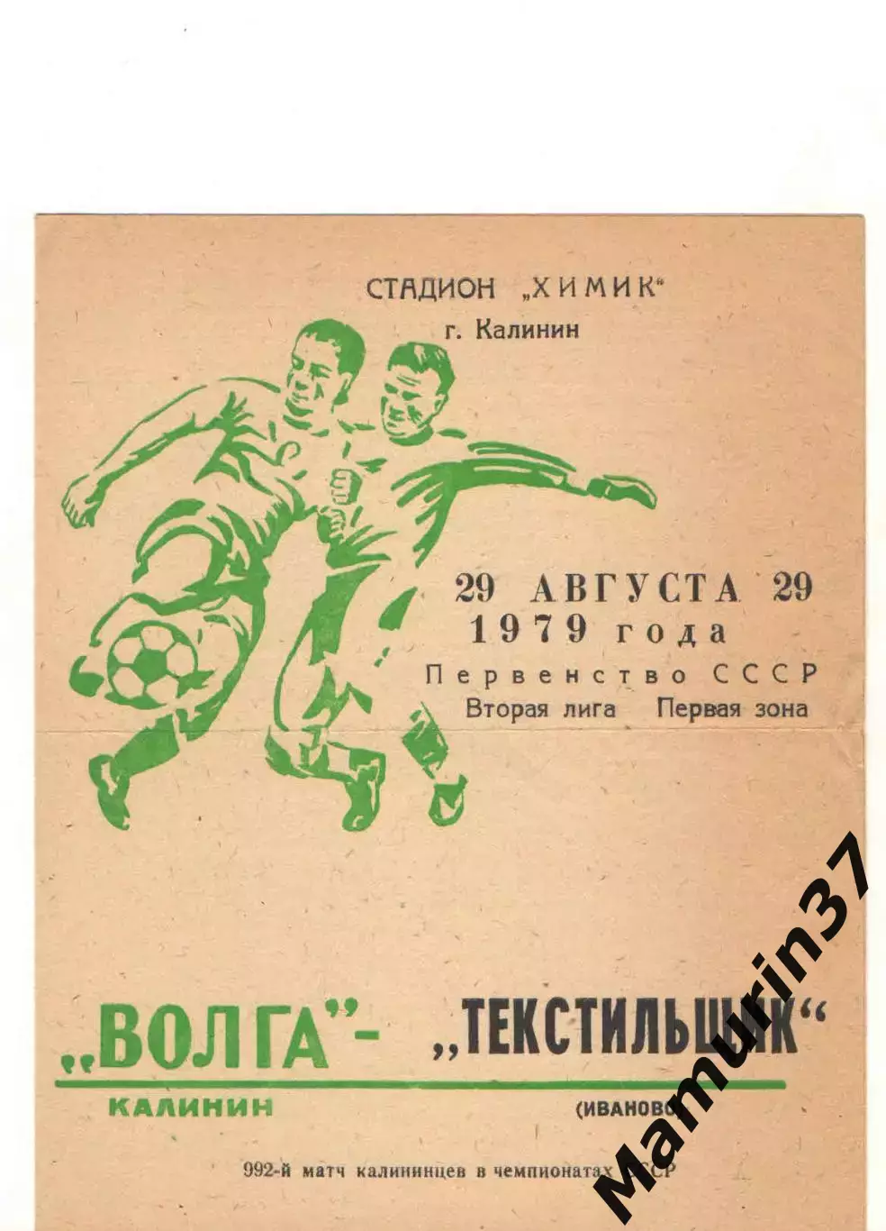 Волга Калинин - Текстильщик Иваново 29.08.1979