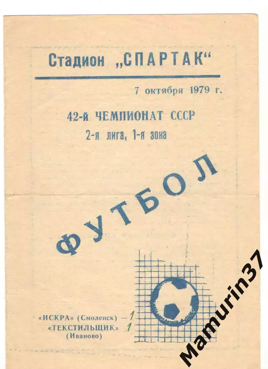 Искра Смоленск - Текстильщик Иваново 07.10.1979