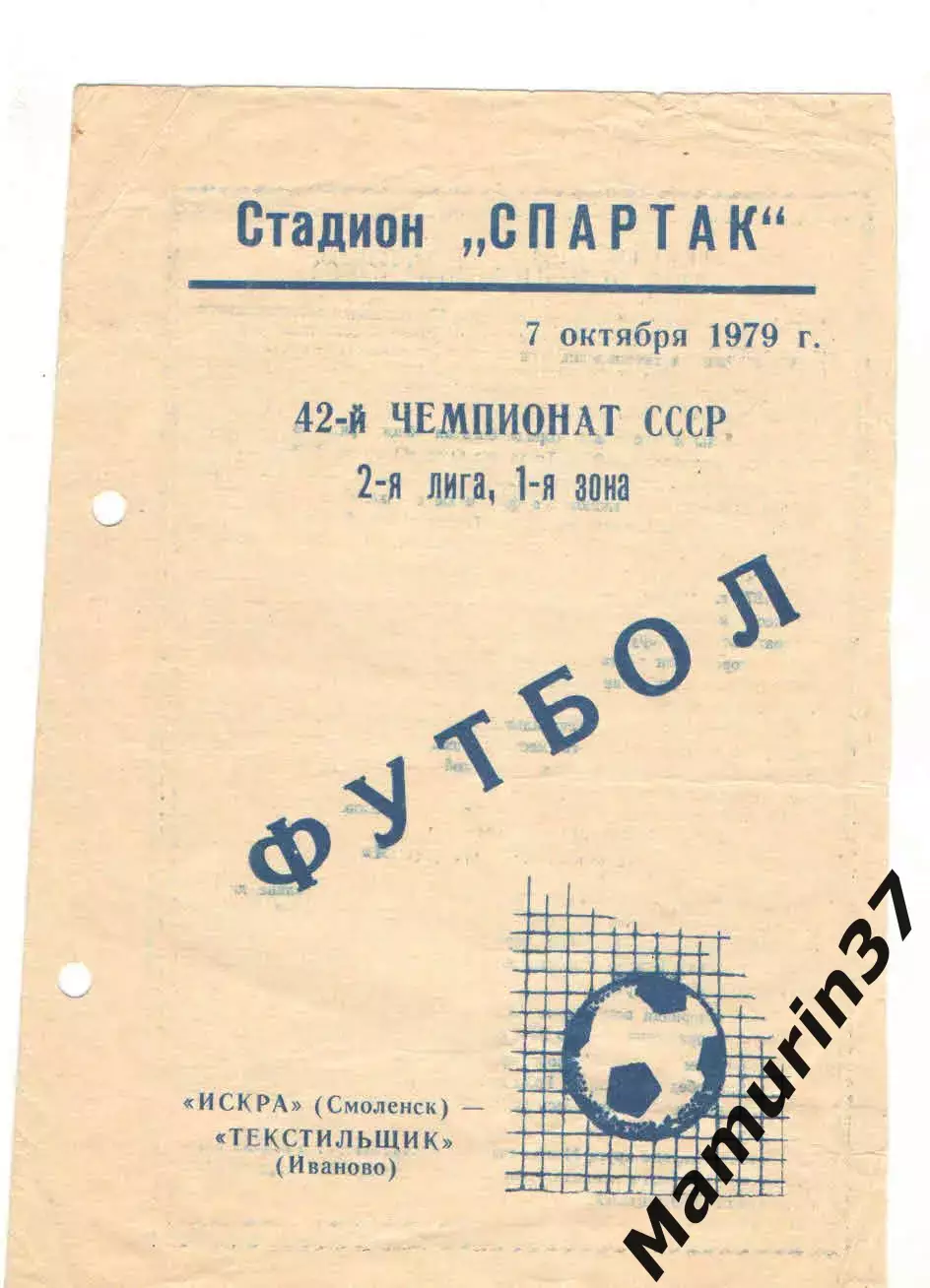 Искра Смоленск - Текстильщик Иваново 07.10.1979