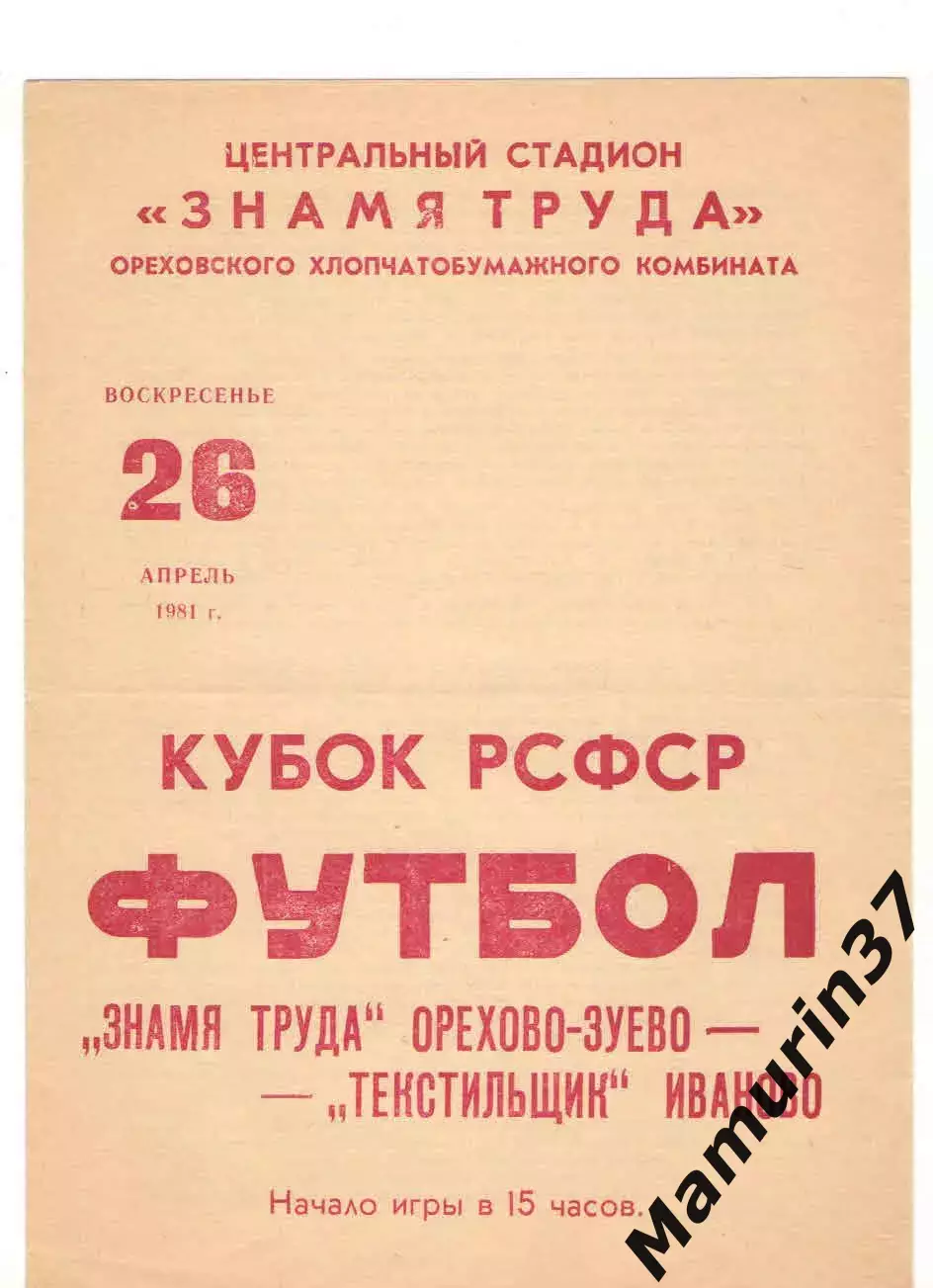 Знамя труда Орехово-Зуево - Текстильщик Иваново 26.04.1981. кубок РСФСР