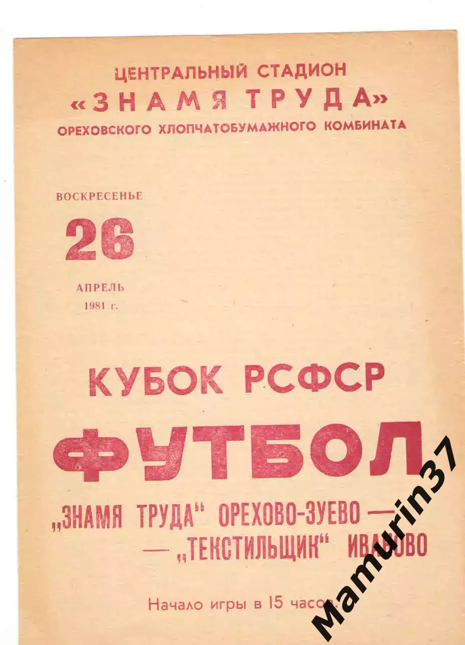 Знамя труда Орехово-Зуево - Текстильщик Иваново 26.04.1981 кубок РСФСР