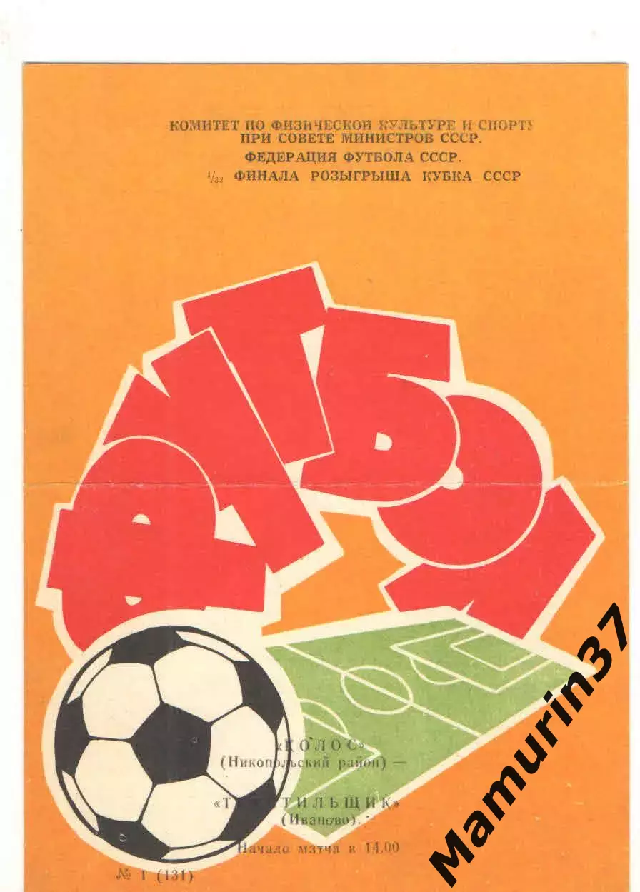 Колос Никополь - Текстильщик Иваново 19.02.1983 кубок СССР
