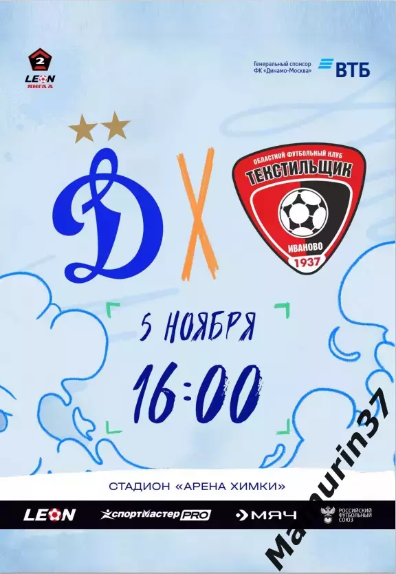Динамо-2 Москва - Текстильщик Иваново 05.11.2025 авторская