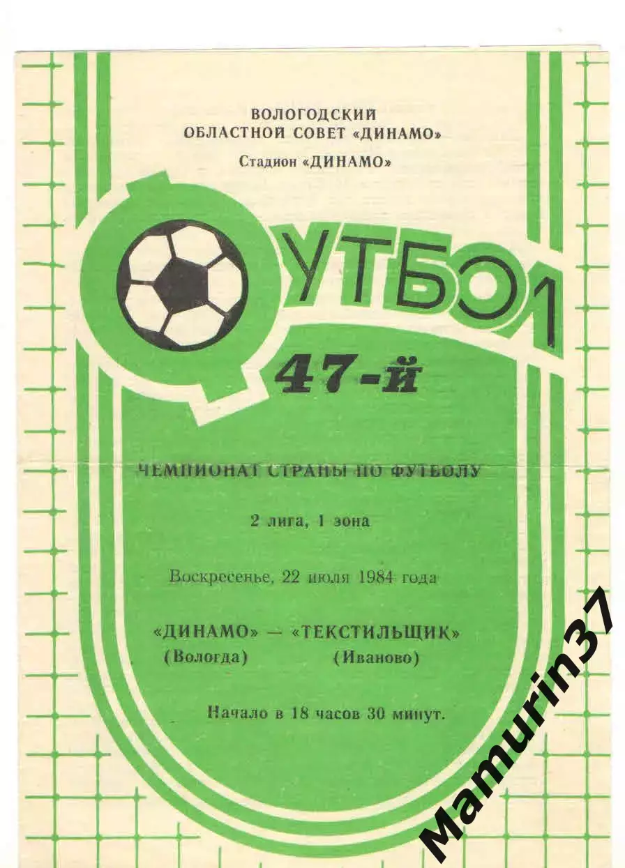 Динамо Вологда - Текстильщик Иваново 22.07.1984