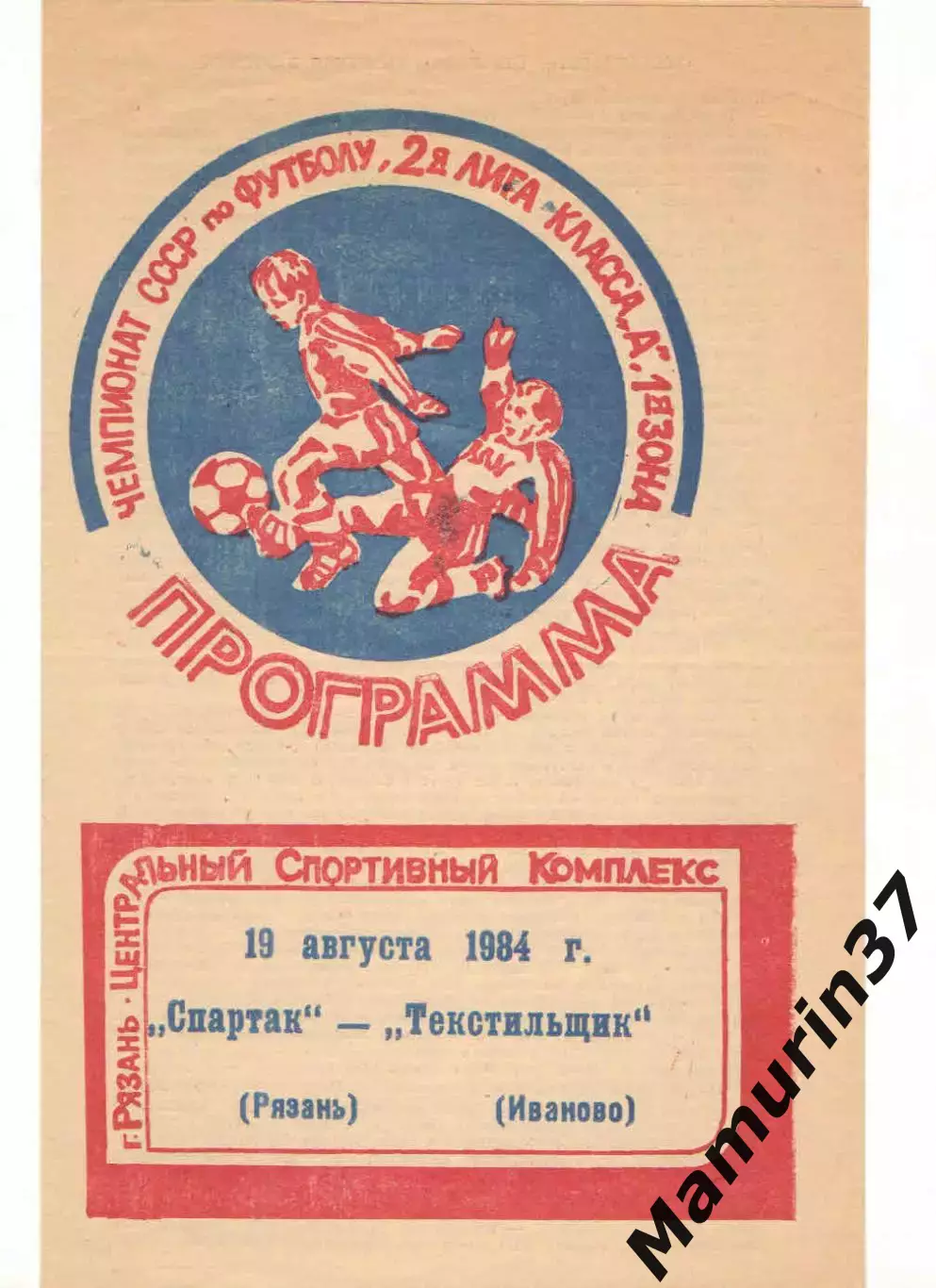Спартак Рязань - Текстильщик Иваново 19.08.1984
