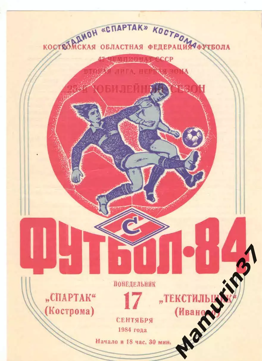 Спартак Кострома - Текстильщик Иваново 17.09.1984