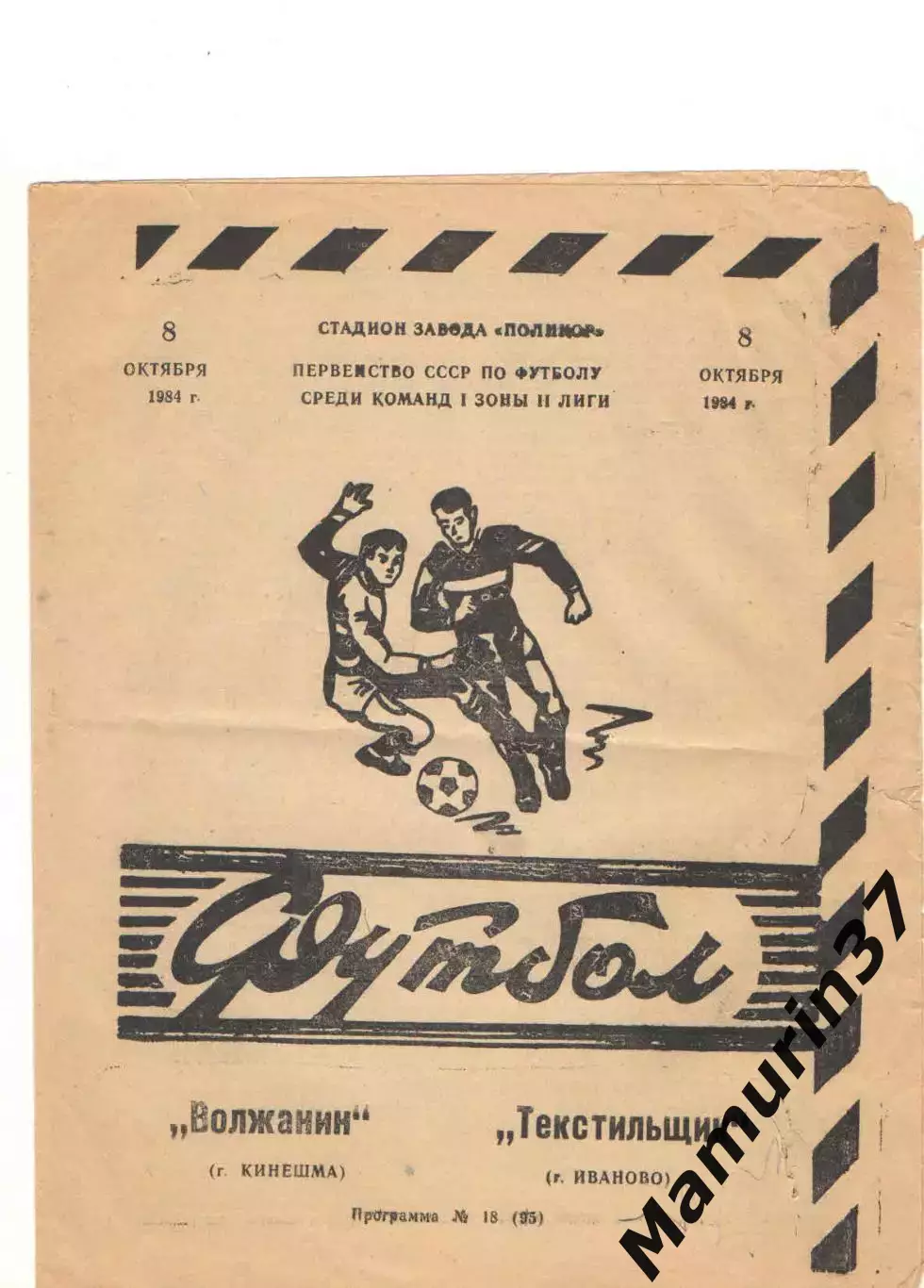 Волжанин Кинешма - Текстильщик Иваново 08.10.1984.