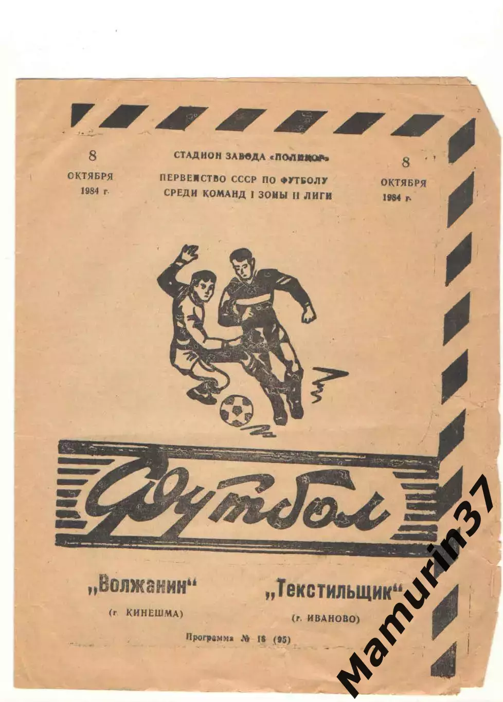 Волжанин Кинешма - Текстильщик Иваново 08.10.1984