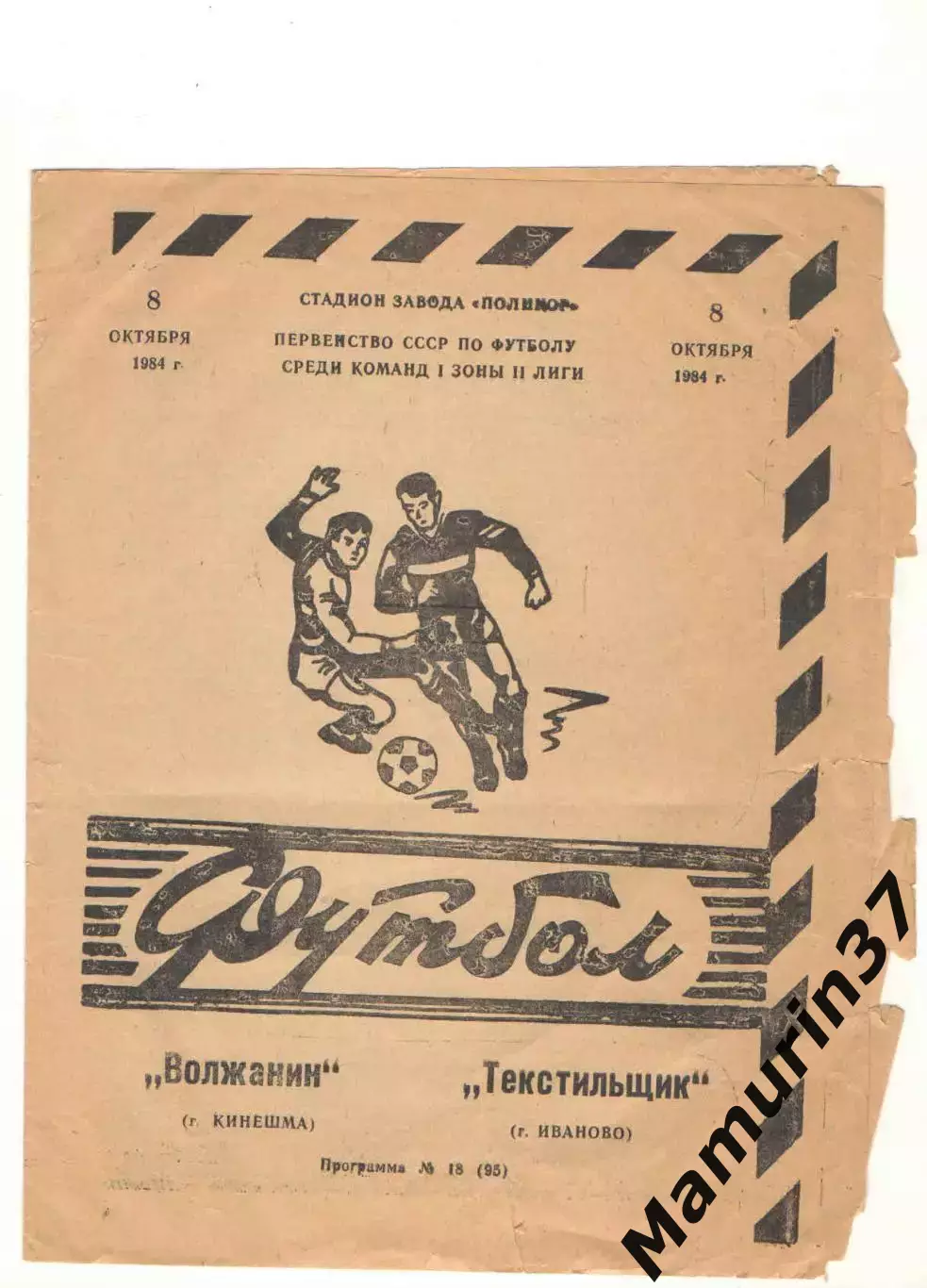 Волжанин Кинешма - Текстильщик Иваново 08.10.1984